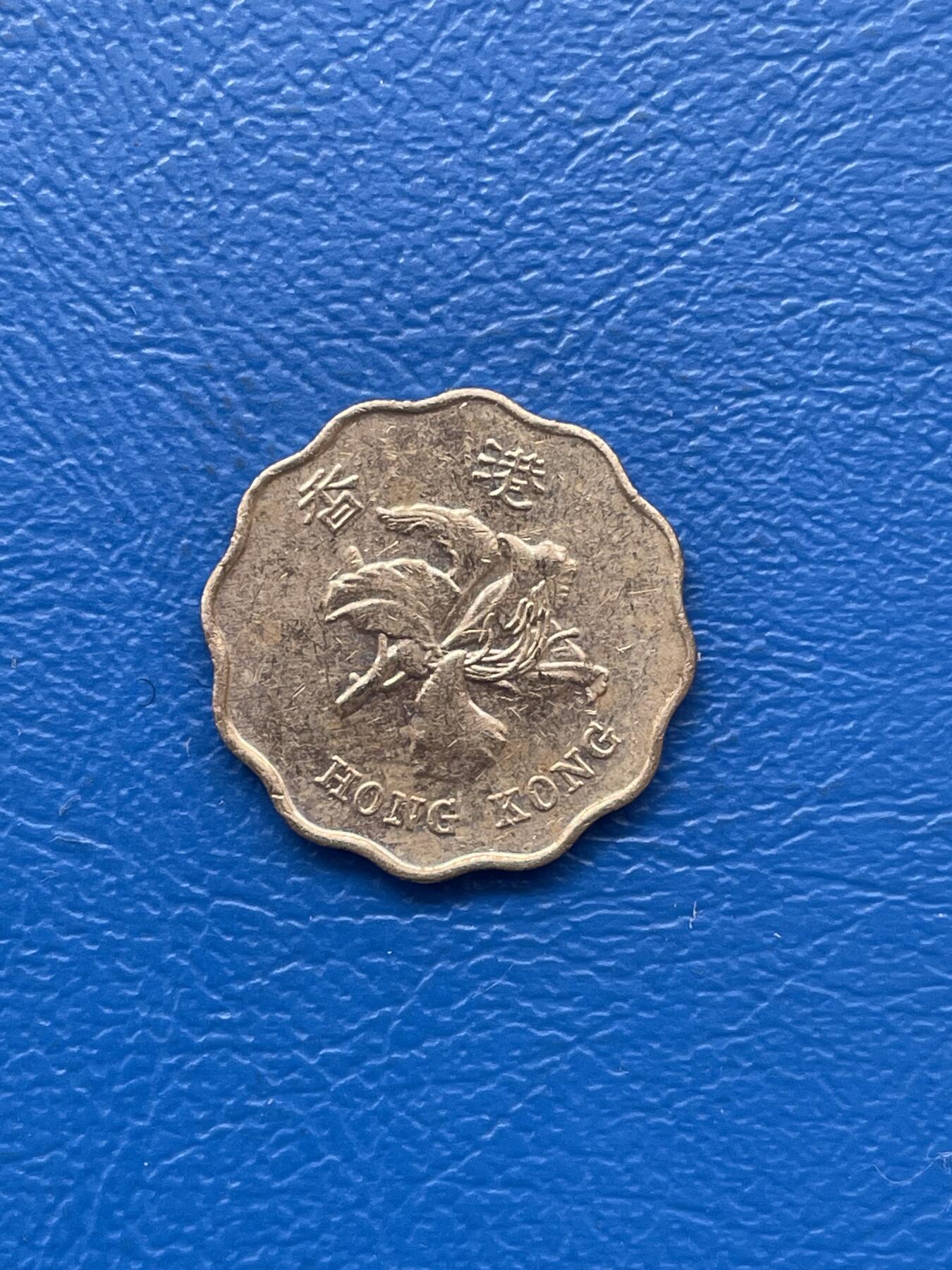 金银花邮币 世界各国硬币专场09 无佣金 香港2毫