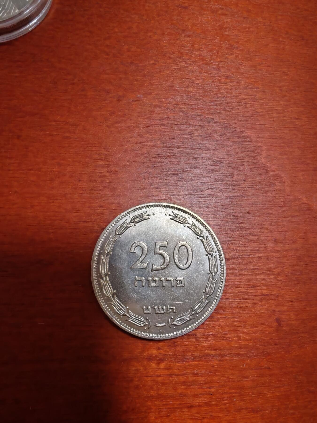 长老汇龙年精选第四十一场拍卖 1949以色列250普鲁塔银币