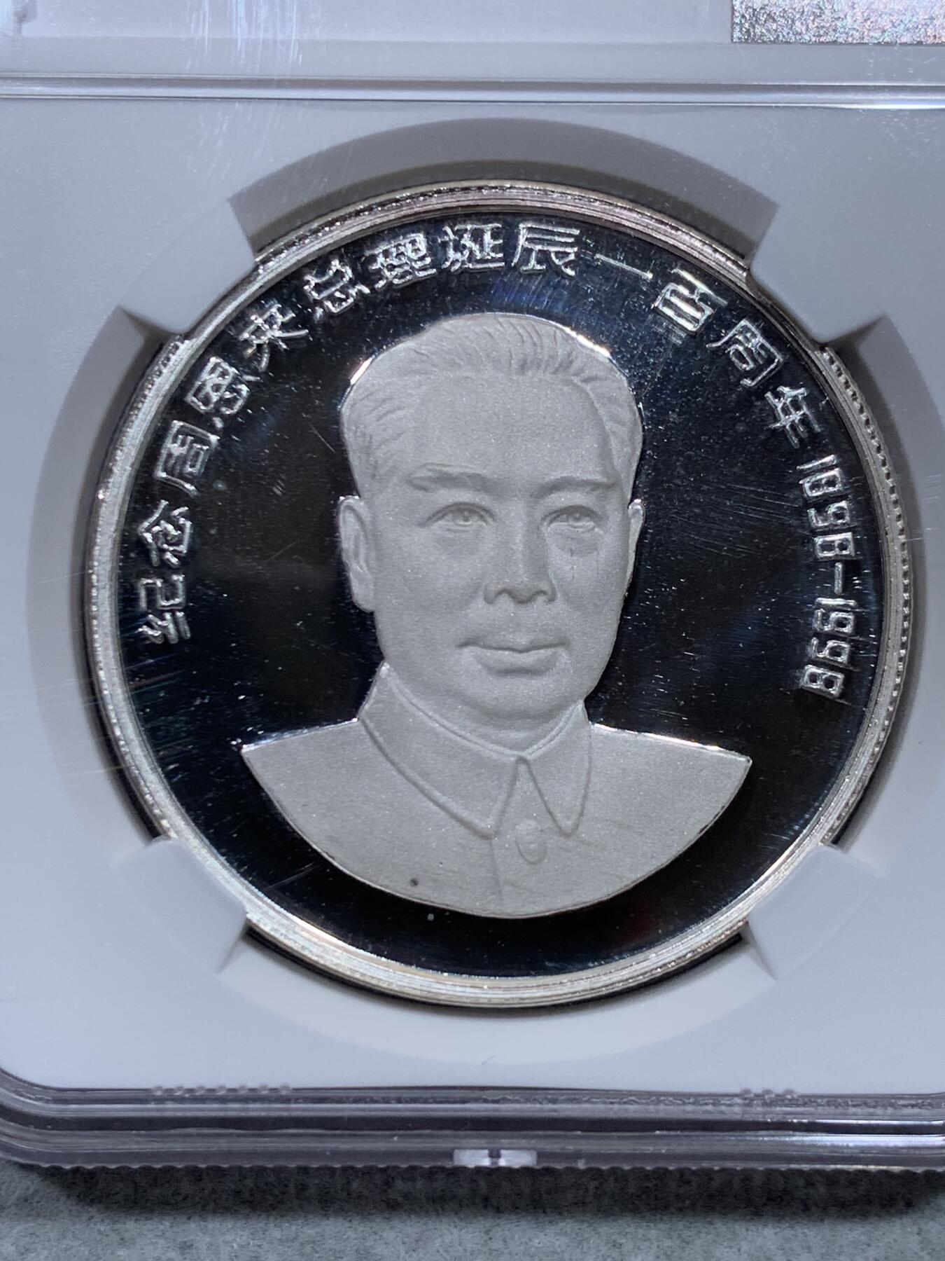 《竞宝斋》第344场 周日，周一，2场连拍 （全场包邮） NGC PF68UC 中国1998年纪念周恩来总理诞辰一百周年1盎司银章 背面为周恩来故居