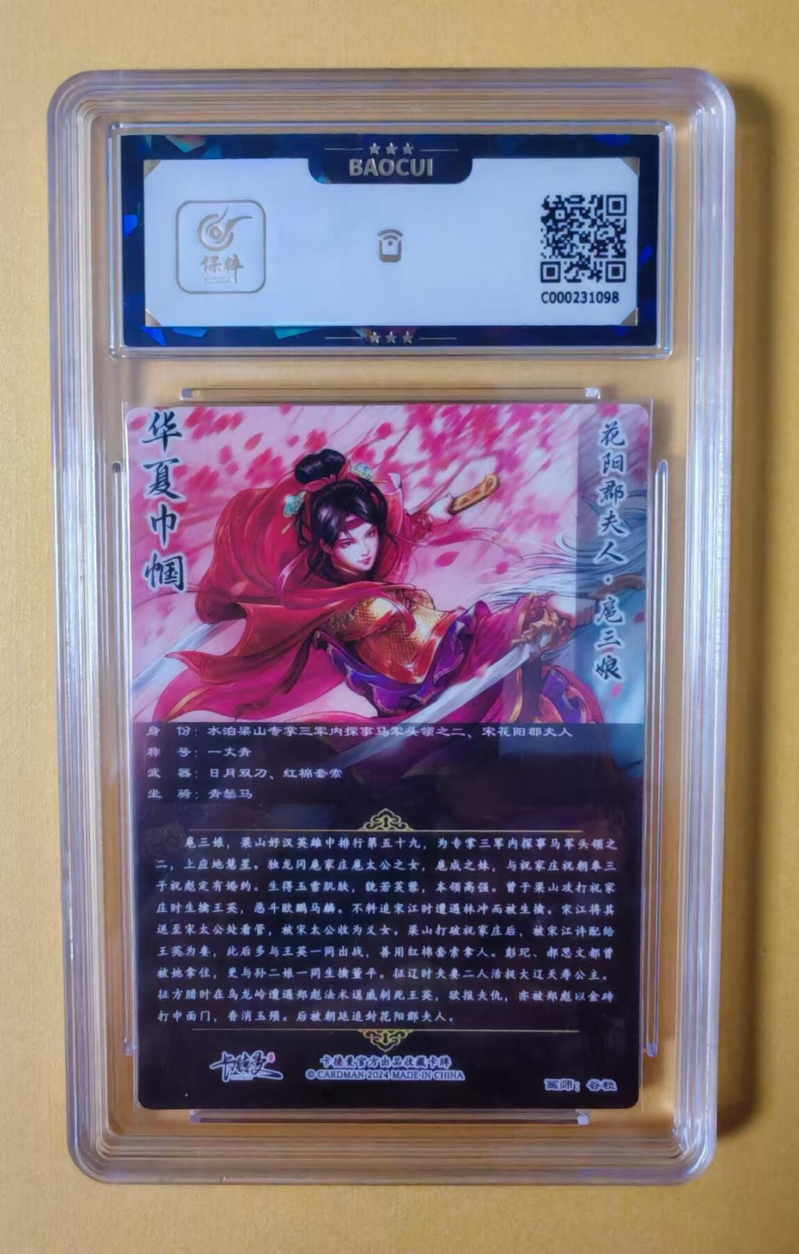 趣卡卡拍No.2期（无佣金免手续费，分享成交有奖） 【评级卡】卡德曼-国家宝藏-谷粒花阳郡夫人扈三娘（保粹评级9分）