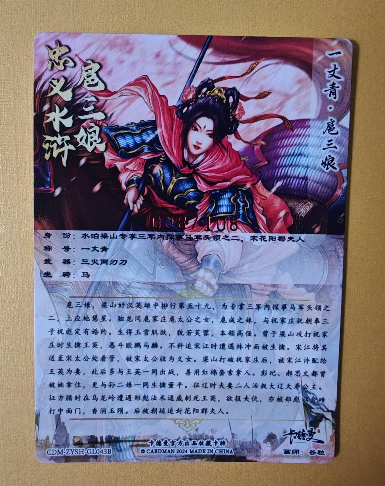 趣卡卡拍No.2期（无佣金免手续费，分享成交有奖） 【签名卡】卡德曼-谷粒-红编限编亲签扈三娘（红衣编号008）