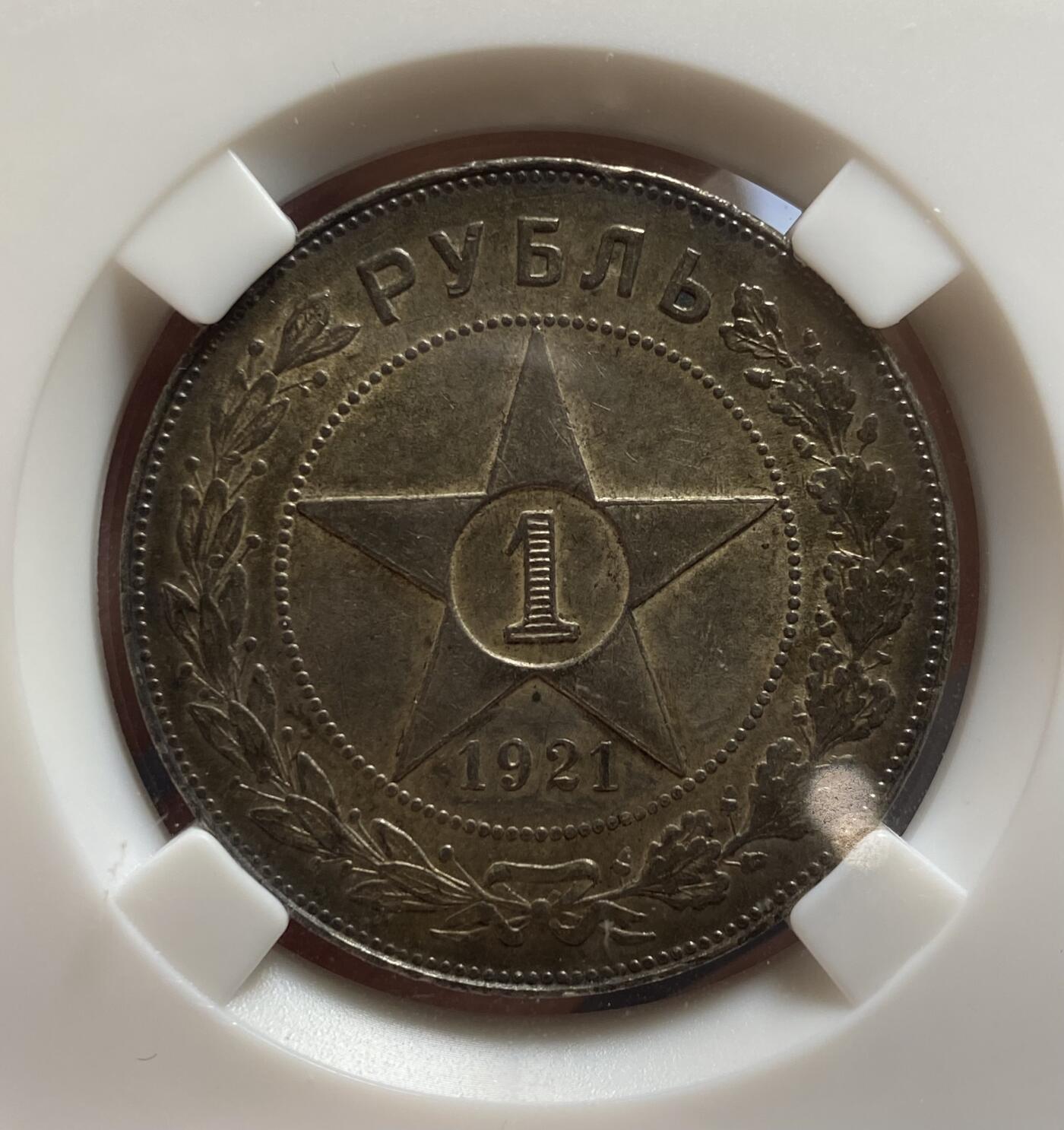 南宋泉阁俄币 外币 国币 专场第三期 苏联 1921年红星1卢布大银币 俄评HHP AU58分 老包浆原味 双面转光 好品