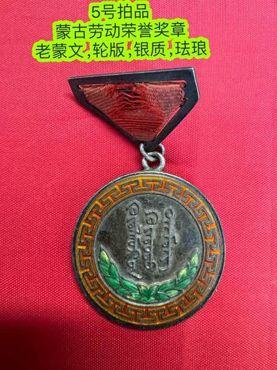 徽章专场 7号晚上八点四群联拍 - 蒙古劳动荣誉奖章