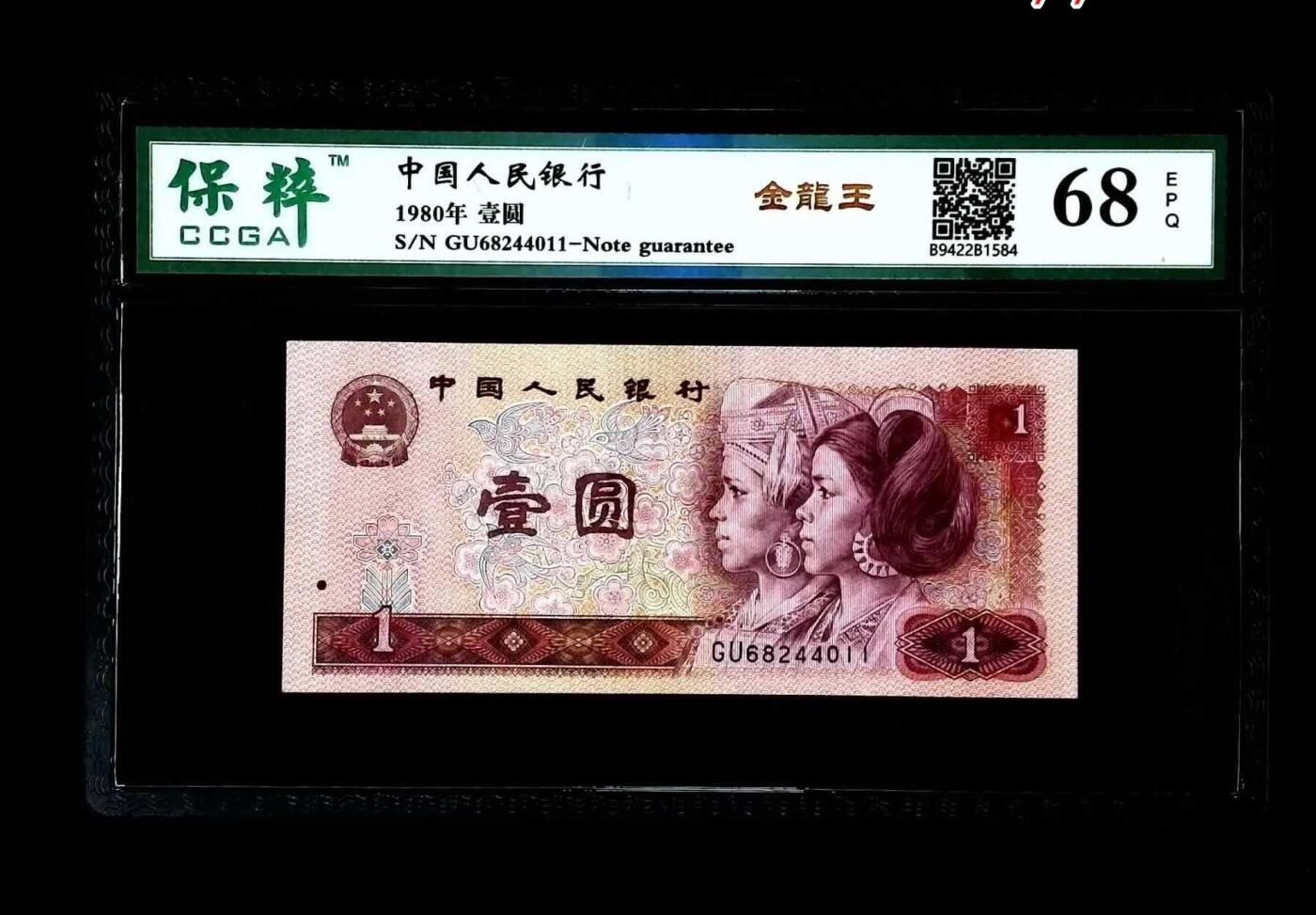 北极狼藏苑社团购专场(69) 1541-四版币·金龙王·金长城·漏色·保粹评级68EPQ