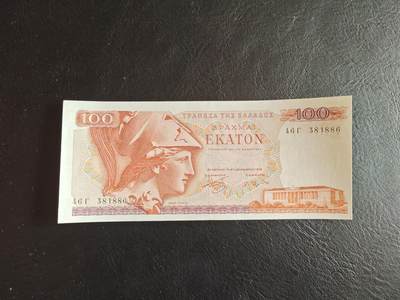 希腊 纸币 1978年 100德拉克马 全新UNC - 希腊 纸币 1978年 100德拉克马 全新UNC