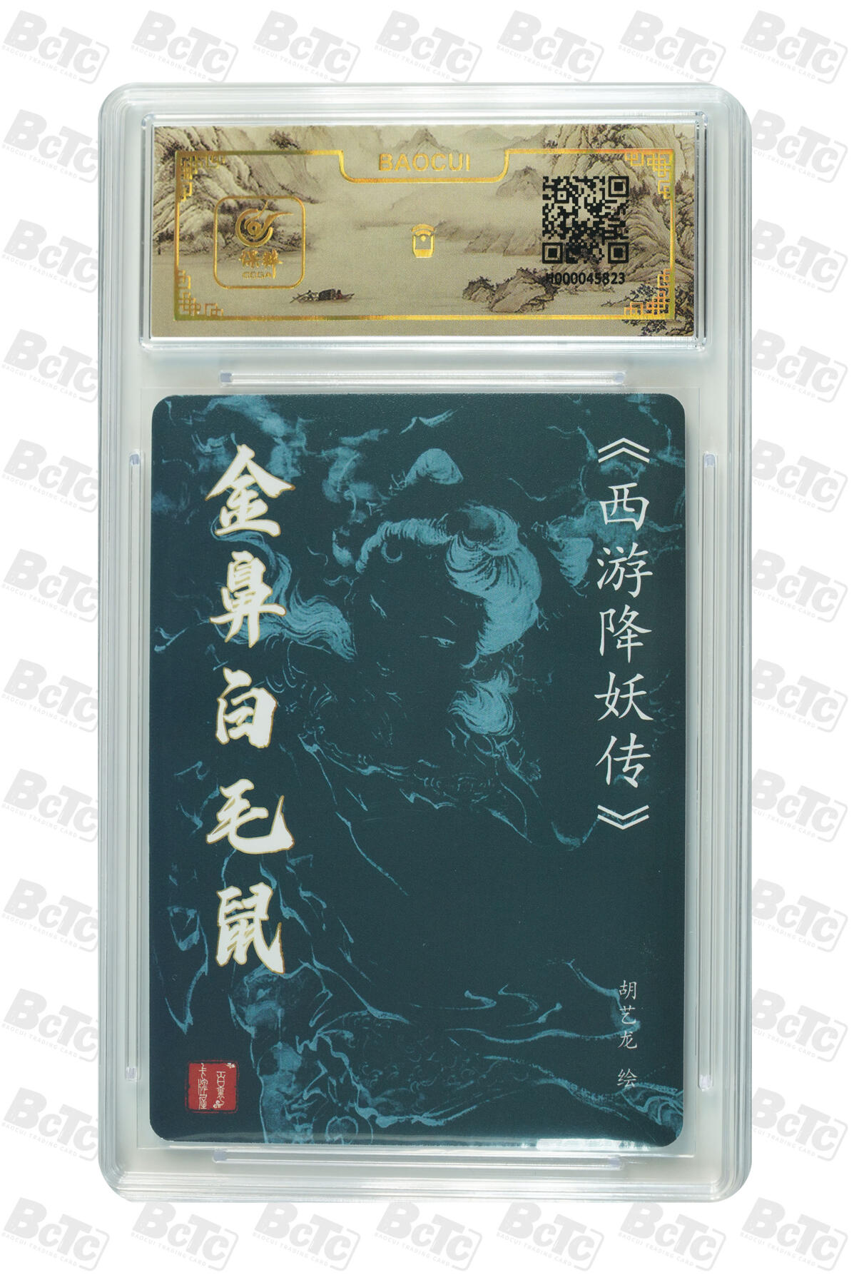 白泽拍卖卡牌手绘专场第11期（年前最后一期） 2024 百里卡牌 西游降妖传 金鼻白毛鼠 胡艺龙亲签 粗闪 保粹评级封装 特标