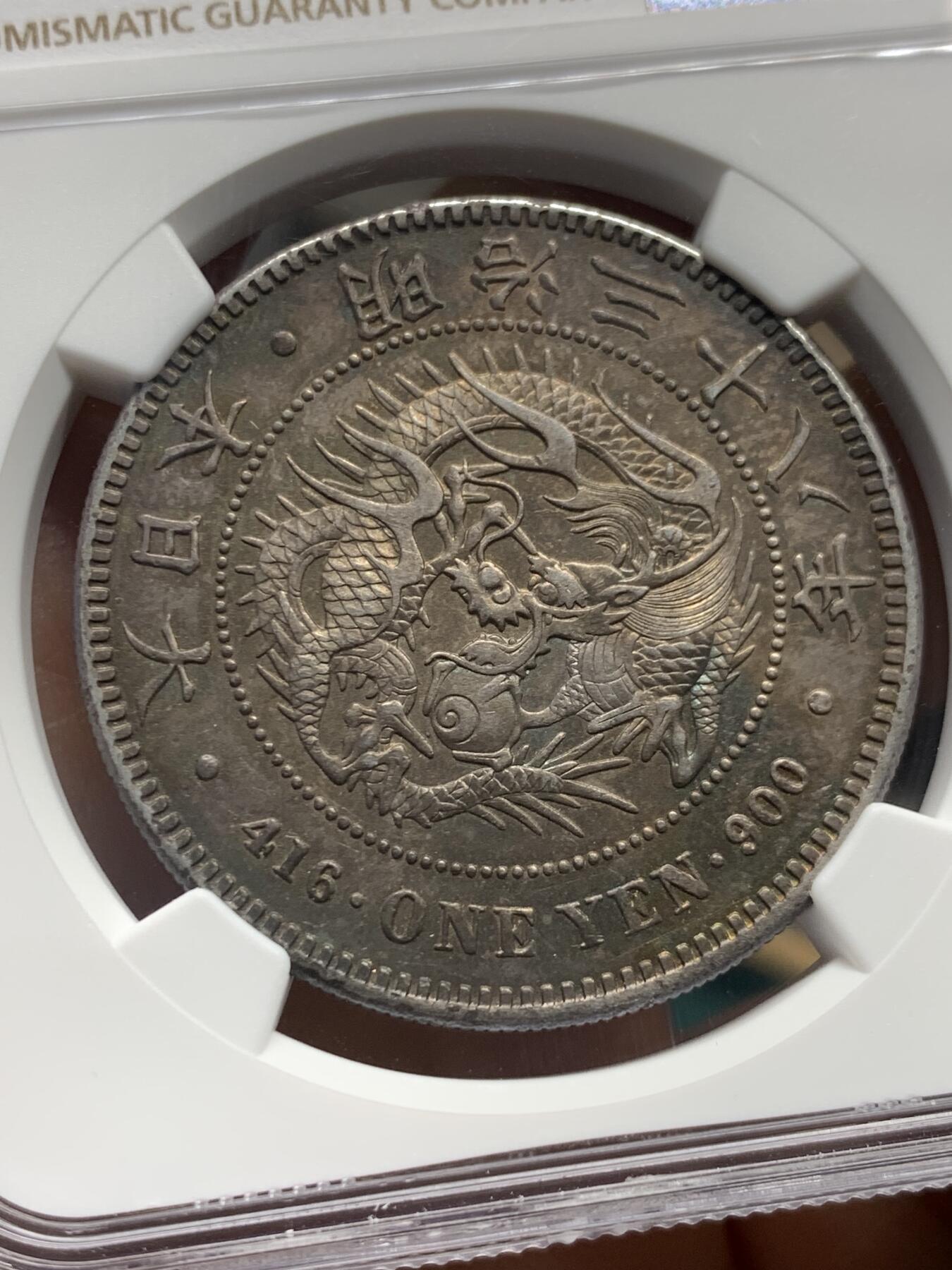 《竞宝斋》第345场 周日，周一，2场连拍 （全场包邮） NGC AU 日本1905年明治三十八年龙洋壹元银币，字口清晰，龙纹深打，龙鳞饱满，打制精美。原汁原味老包浆，状态不错，值得把玩