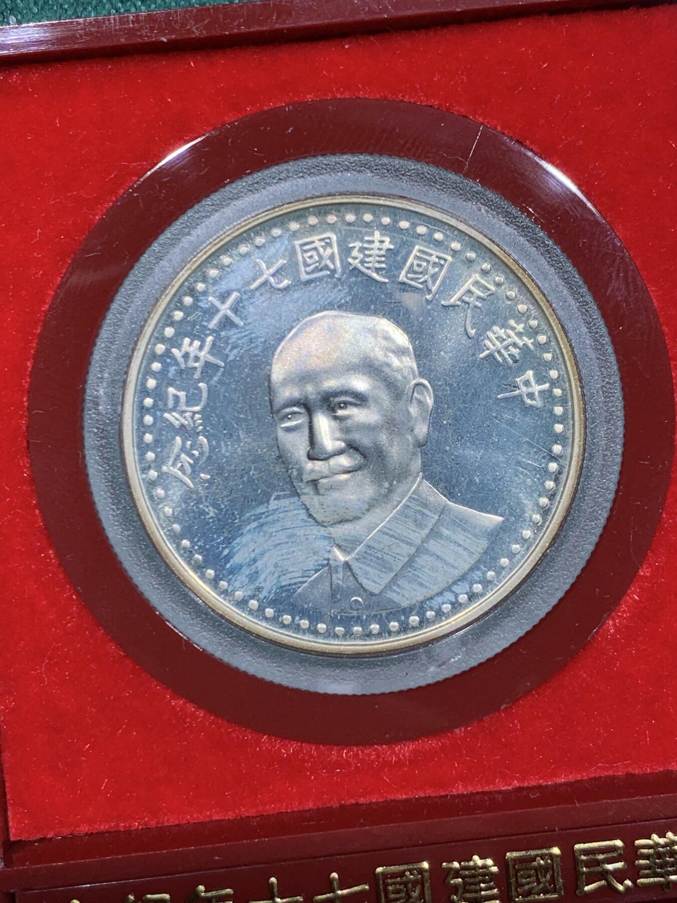《竞宝斋》第345场 周日，周一，2场连拍 （全场包邮） 台湾省中华民国70周年纪念银章