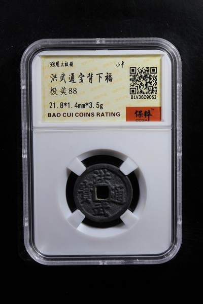 宝粹评级币专场 - 洪武通宝背下福 极美88
