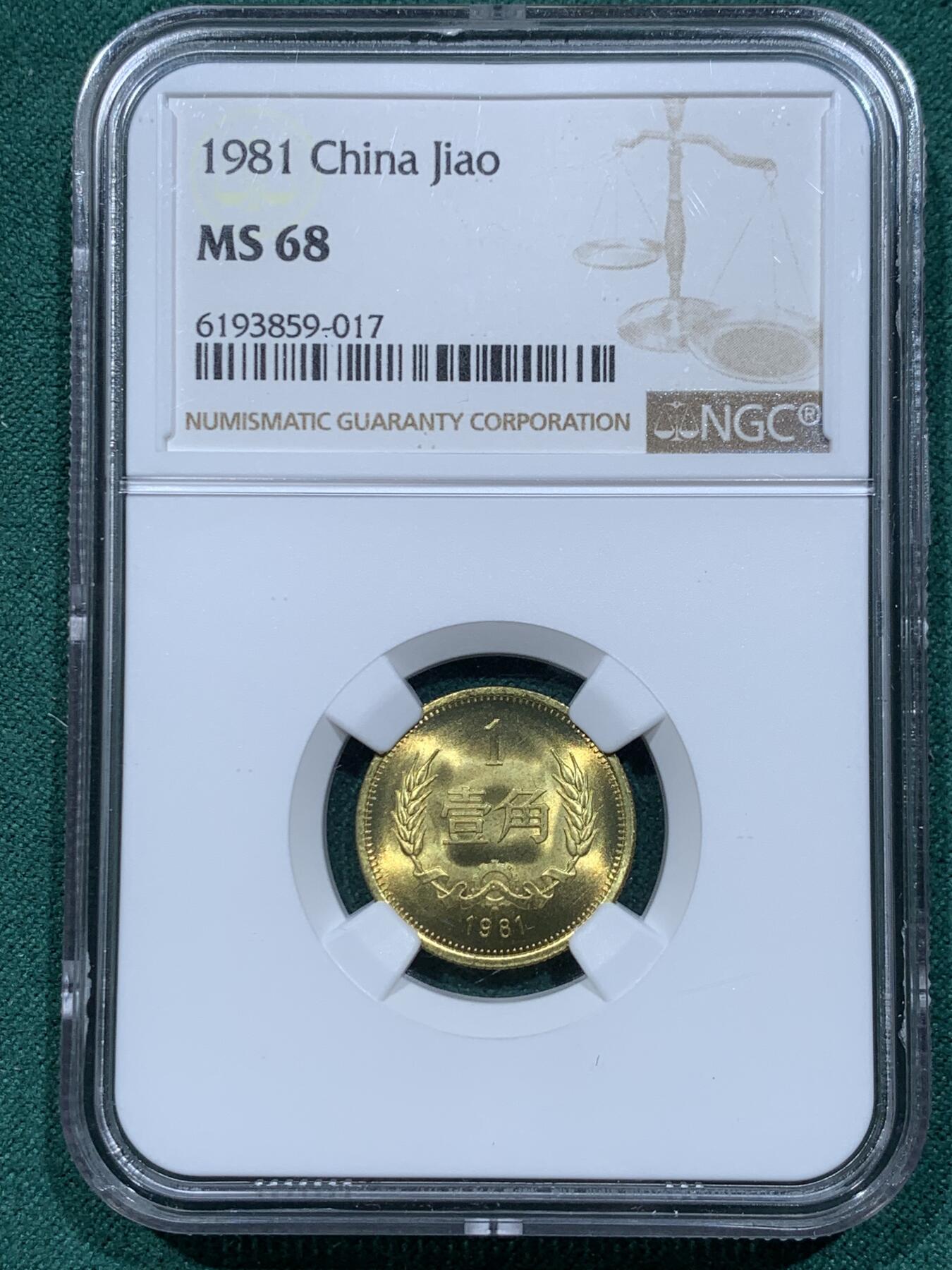 《竞宝斋》第345场 周日，周一，2场连拍 （全场包邮） NGC MS68 中国 1981年 1角 双面车轮转光，原卷拆无养护状态送评，底板状态很好。