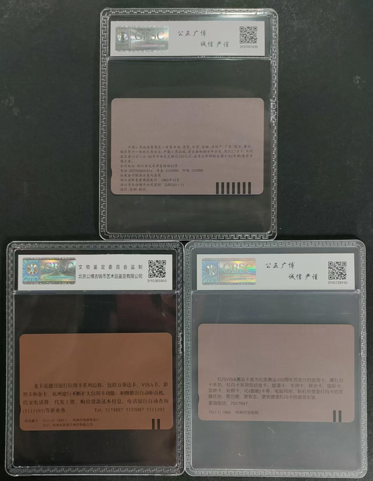 公藏第95期评级卡拍卖 浙江田村卡（小商品市场，建行龙卡，牡丹卡）3套合拍公博68分。