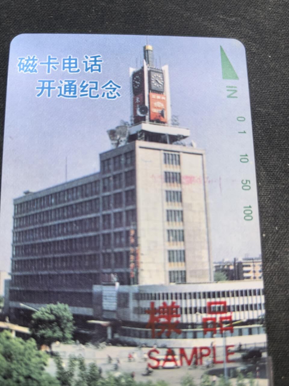 中国集卡电话磁卡专场拍卖（二十） 天津开通红蓝样品加字卡6全20元面值有划痕50面值背有油墨点10元大楼有一枚有红墨