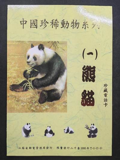 中国集卡电话磁卡专场拍卖（二十） - 江苏熊猫1全新带册原光品质