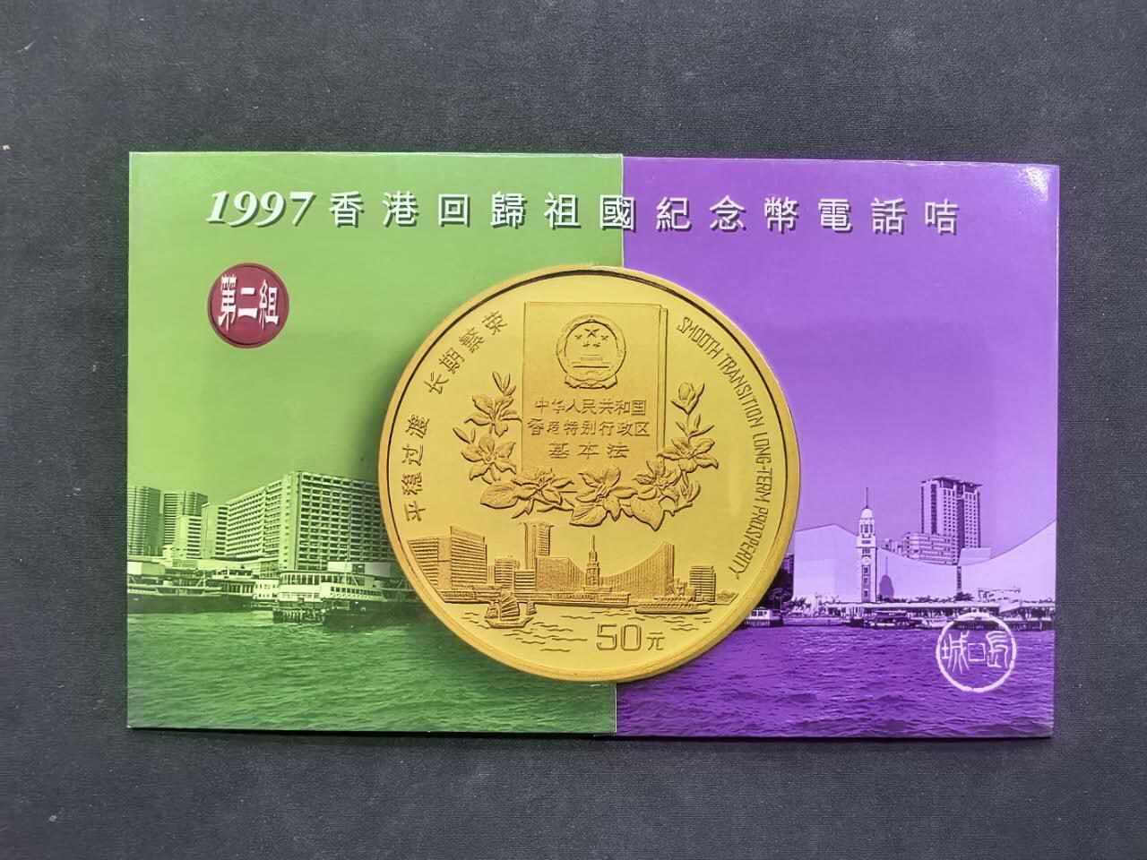 中国集卡电话磁卡专场拍卖（二十） 香港电话卡97回归纪念币卡2全新带册