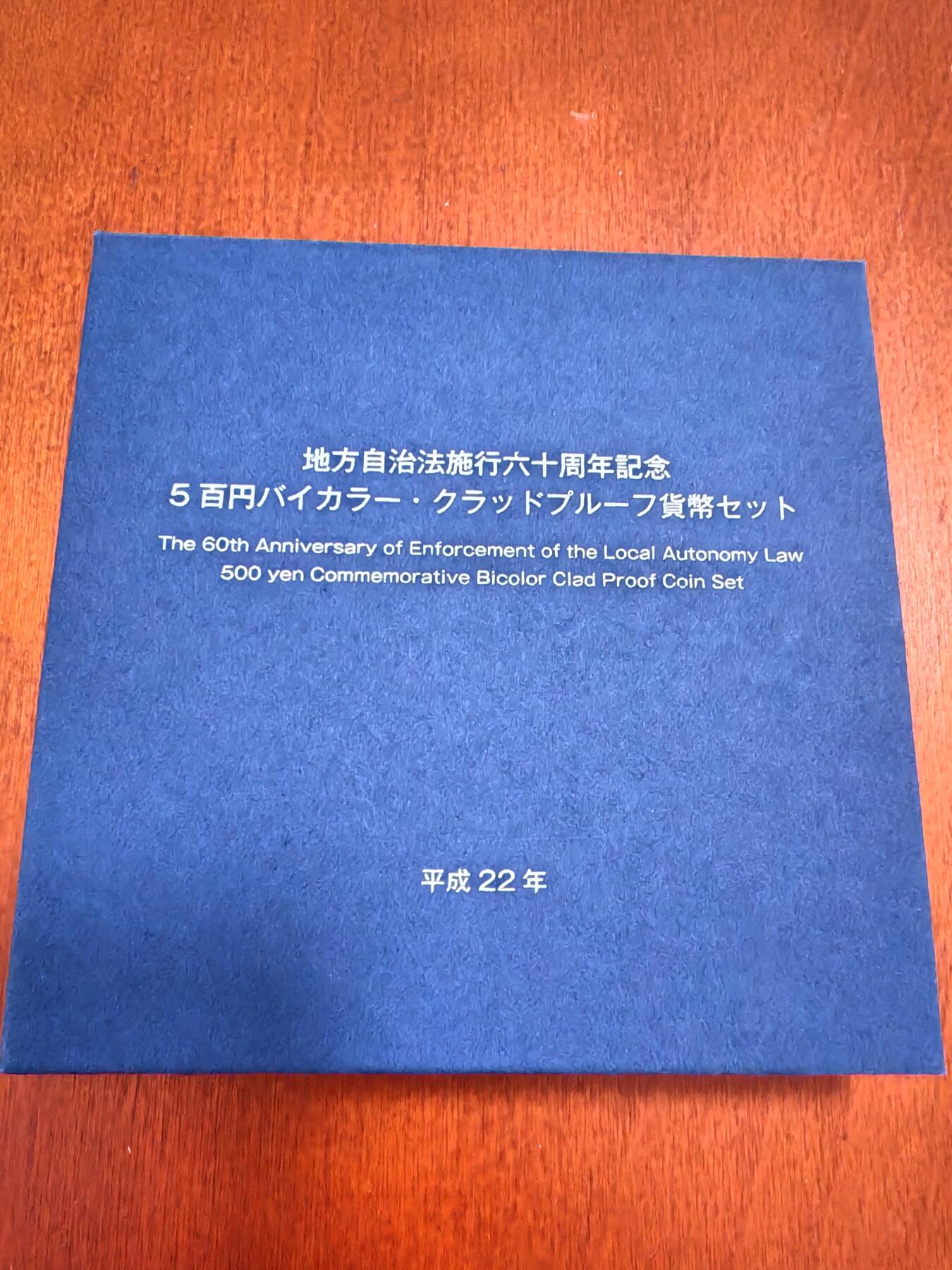 长老汇龙年精选第四十二场拍卖 2010日本地方自治60周年佐贺县大隈重信500日元双色精制铜镍币，盒证全