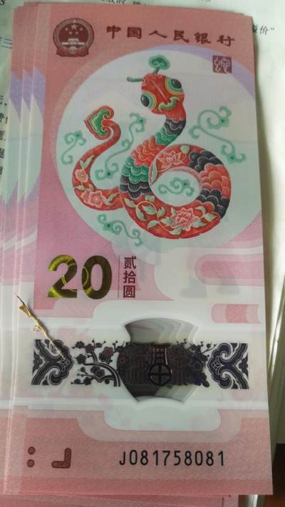 蛇年吉祥如意 - 2025年，蛇年龙钞，J081758081-8100，无347