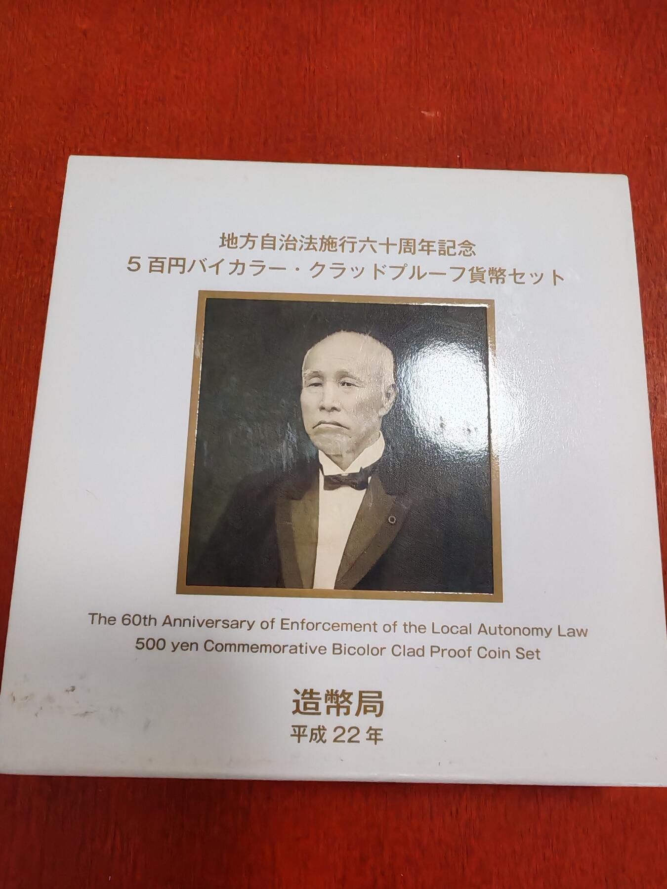 长老汇龙年精选第四十二场拍卖 2010日本地方自治60周年佐贺县大隈重信500日元双色精制铜镍币，盒证全