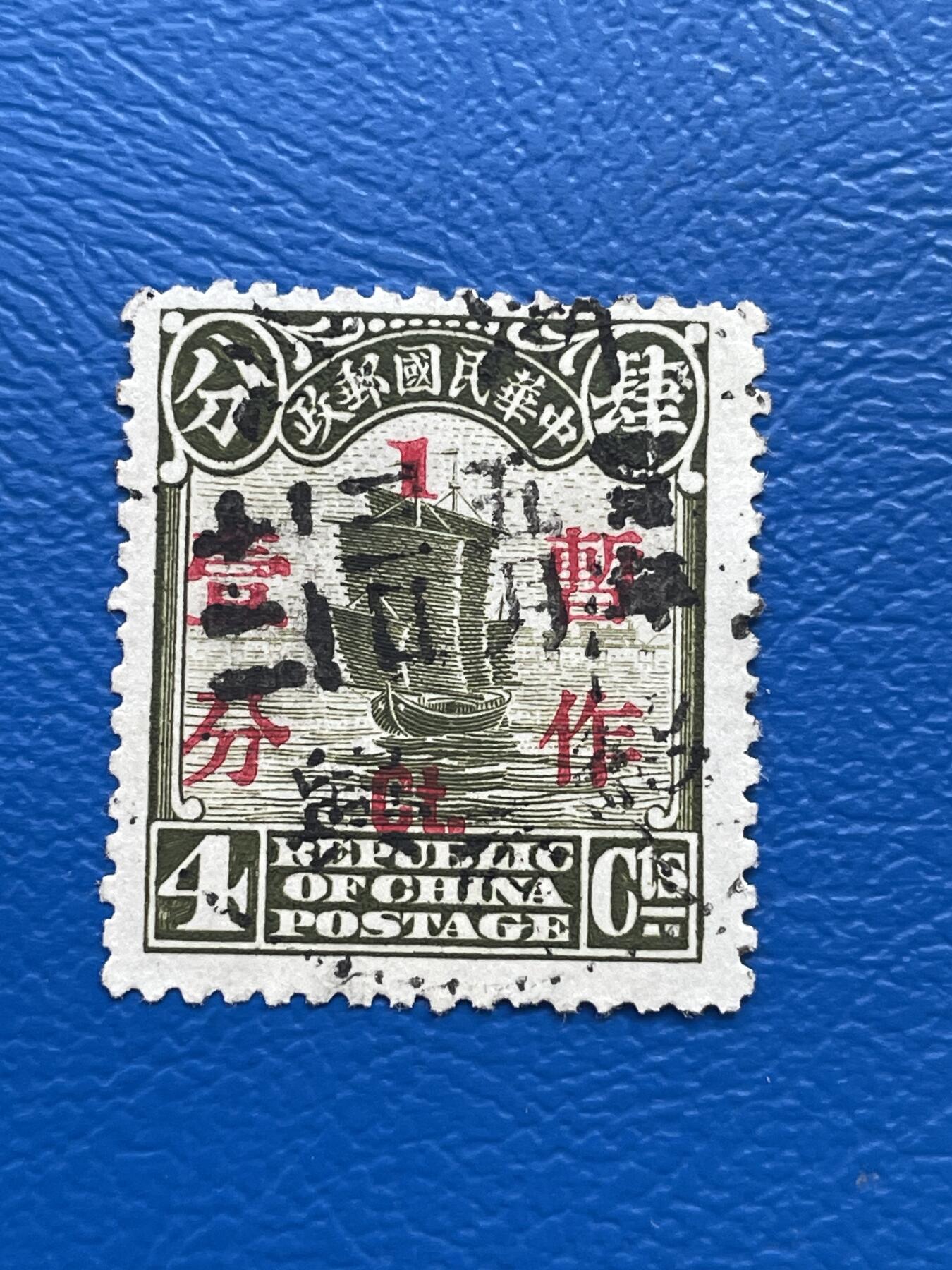 金银花邮币解放前老邮票专场08 解放前帆船邮票