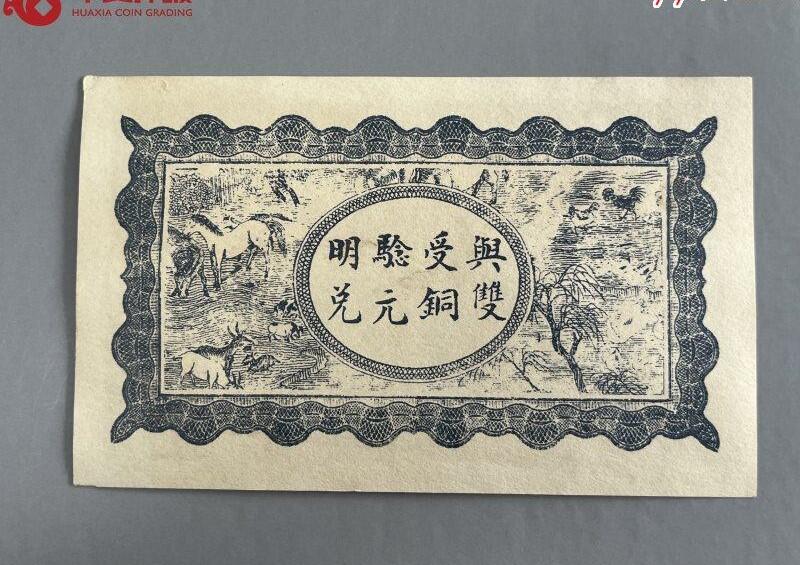 北极狼藏苑社团购专场(69) 2114-民国币·當票·正西乡张家陂又新号·示里又新号票、叁佰文、·华夏评级