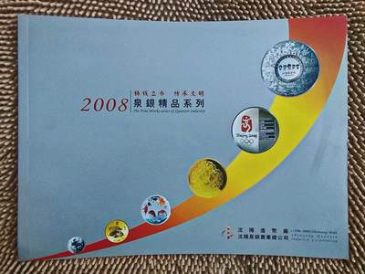 01月06日 世界币章 - 少品书：2008泉银精品系列 9.5品
