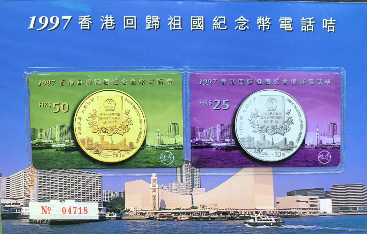中国集卡电话磁卡专场拍卖（二十） 香港电话卡97回归纪念币卡2全新带册