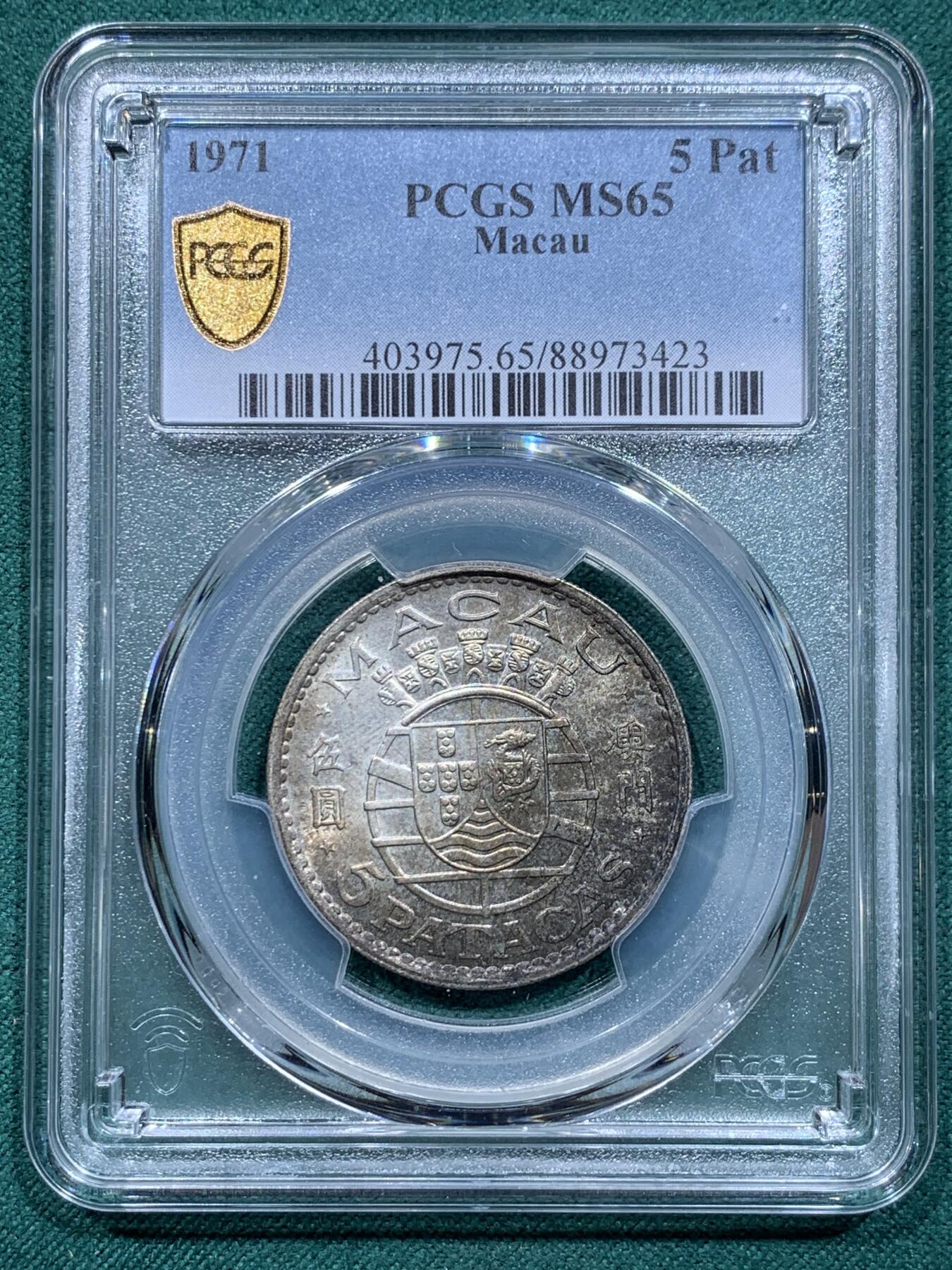 《竞宝斋》第345场 周日，周一，2场连拍 （全场包邮） PCGS MS65 澳门1971年5P银币 两面转光 带厚重的黑包浆 喜欢玩包浆的不要错过了