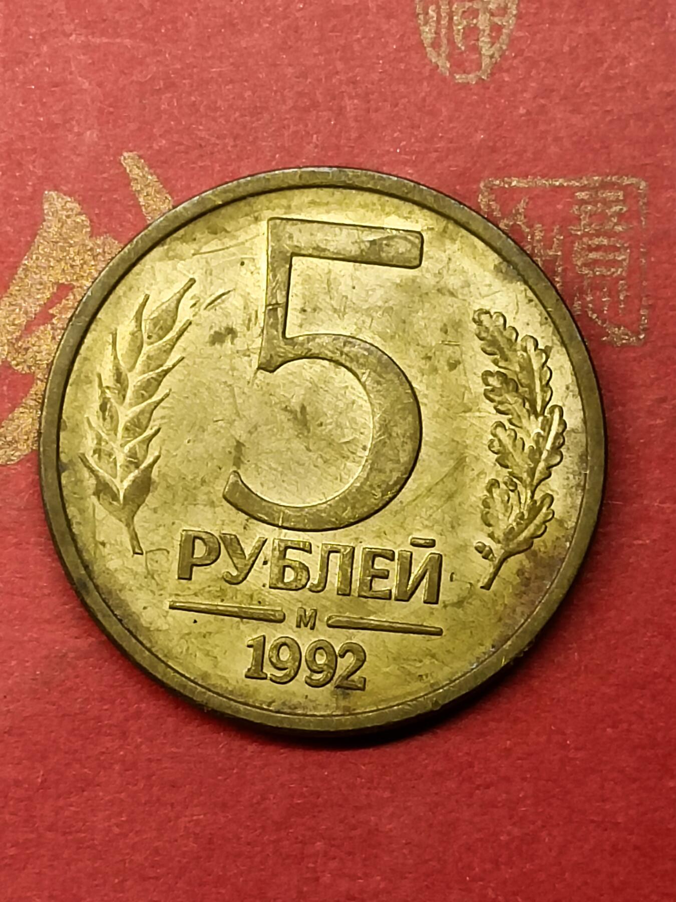 吉祥压岁钱外国硬币第50场 俄罗斯硬币1992