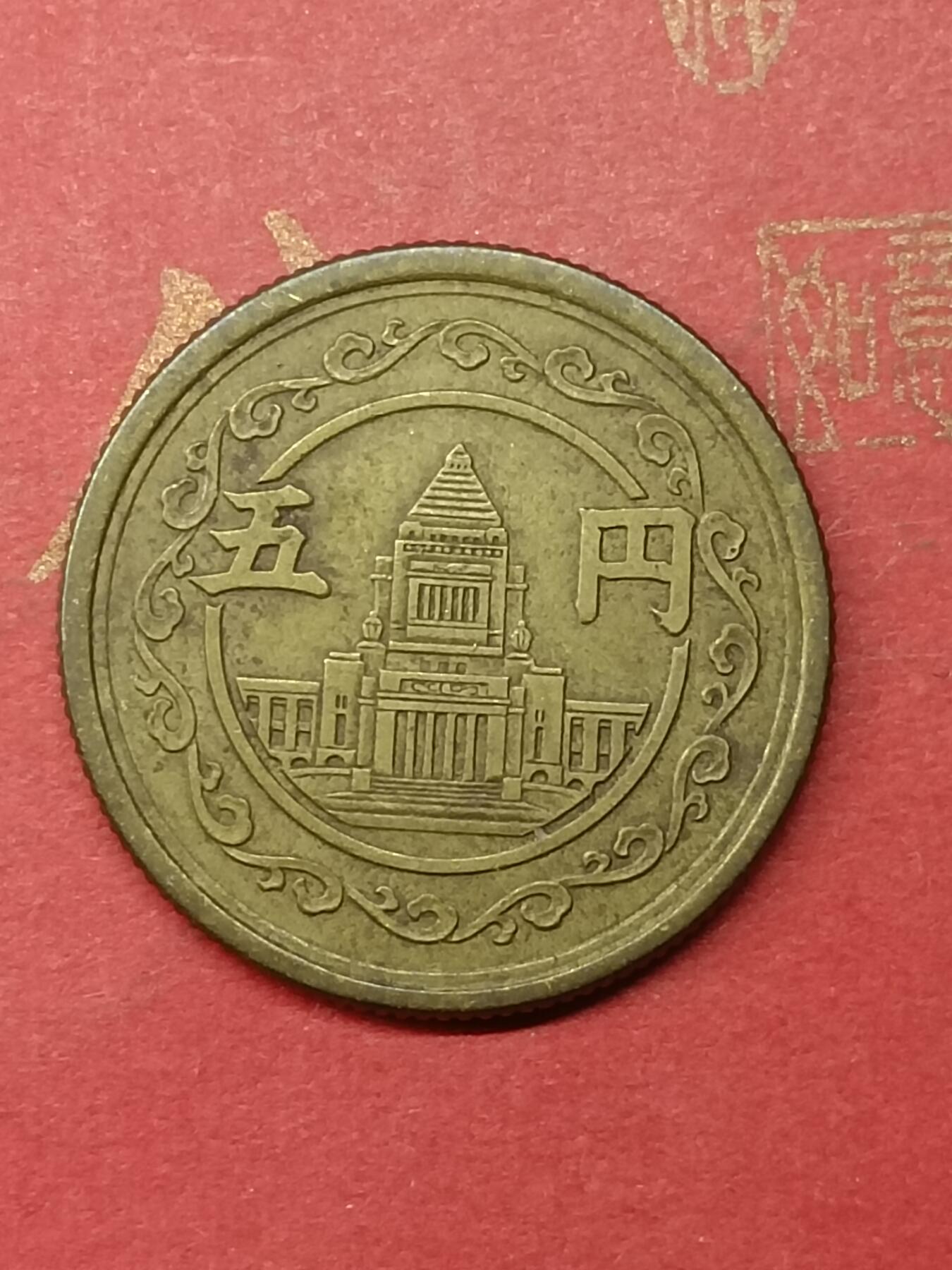 吉祥压岁钱外国硬币第50场 日本硬币五元