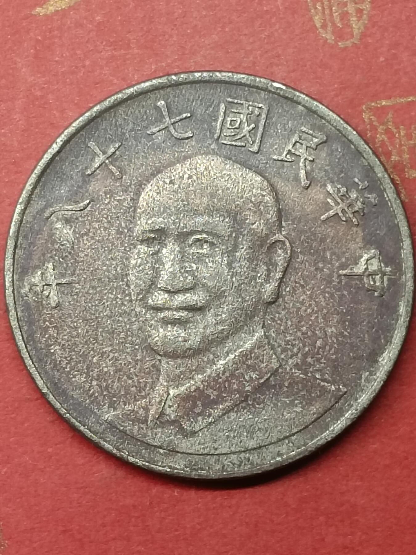 吉祥压岁钱外国硬币第50场 民国硬币十元