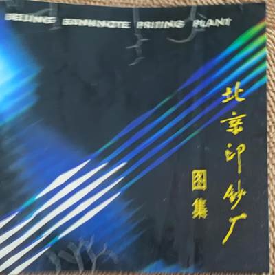 01月06日 世界币章 - 少品书：《北京印钞厂图集》8.5品