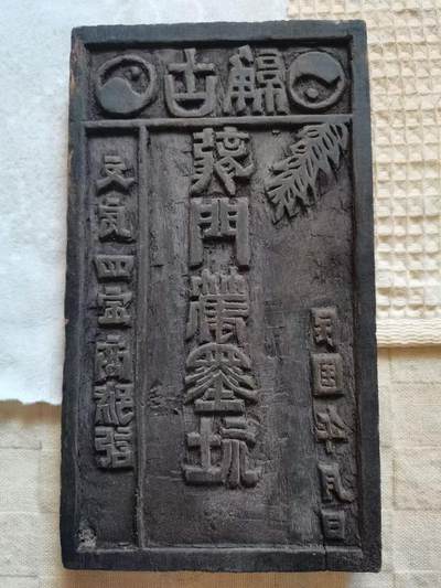 老商号阴阳鱼纹刻文木印板 - 老商号阴阳鱼纹刻文木印板