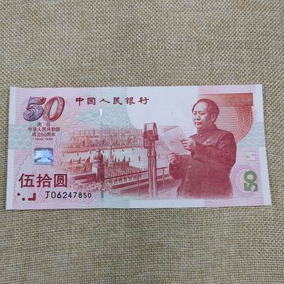 PCAI钱币7-162    钱币 游戏卡 外币 杂项专场 - 建国钞五十