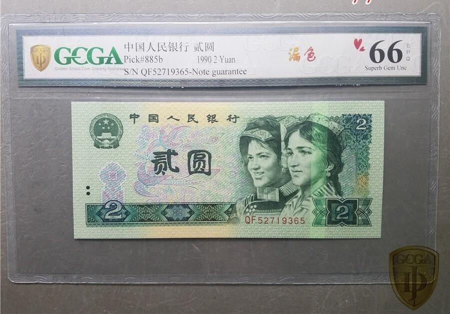 北极狼藏苑社团购专场(69) 1511- 四版币·902错版漏色··金盾评级66 EPQ
