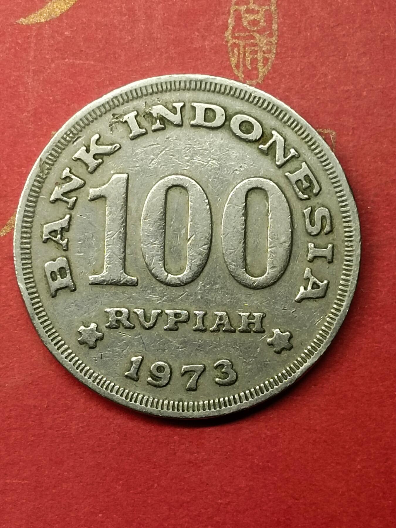 吉祥压岁钱外国硬币第50场 印尼硬币1973