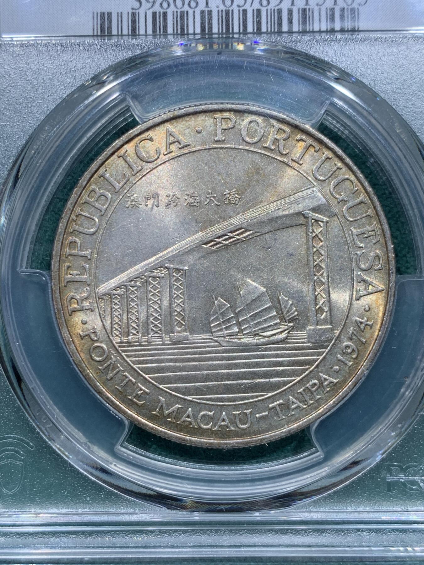 《竞宝斋》第345场 周日，周一，2场连拍 （全场包邮） PCGS MS65 澳门1974年澳门大桥纪念银币 澳门首枚纪念银币 带黄油包浆 季军分
