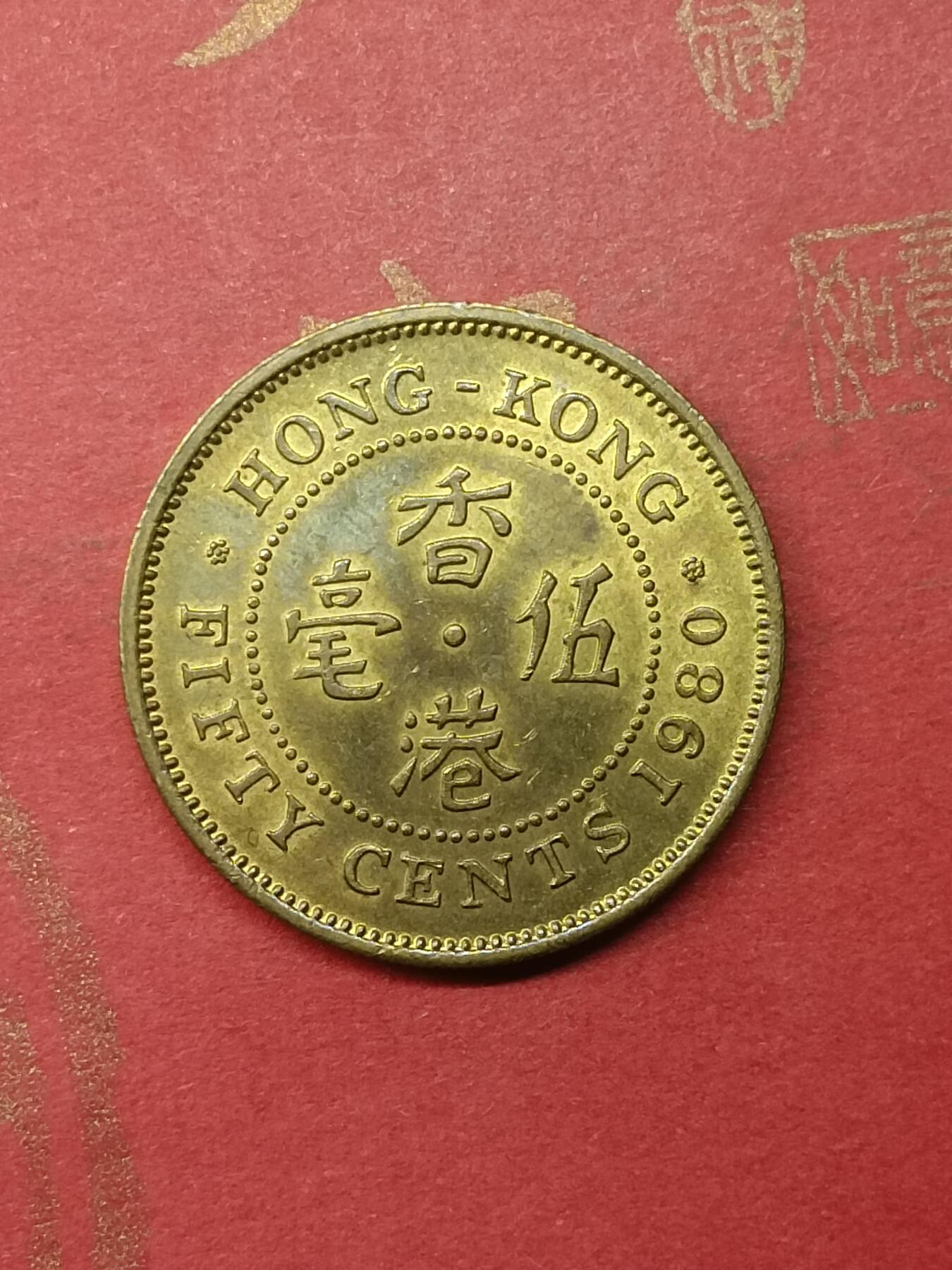 吉祥压岁钱外国硬币第50场 香港硬币1980