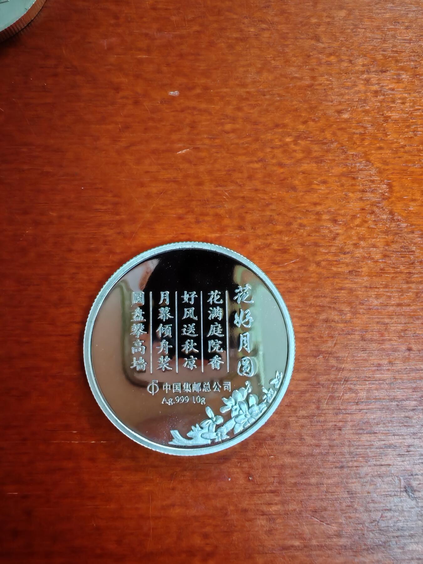 长老汇龙年精选第四十二场拍卖 中国集邮中秋花好月圆10克999银章