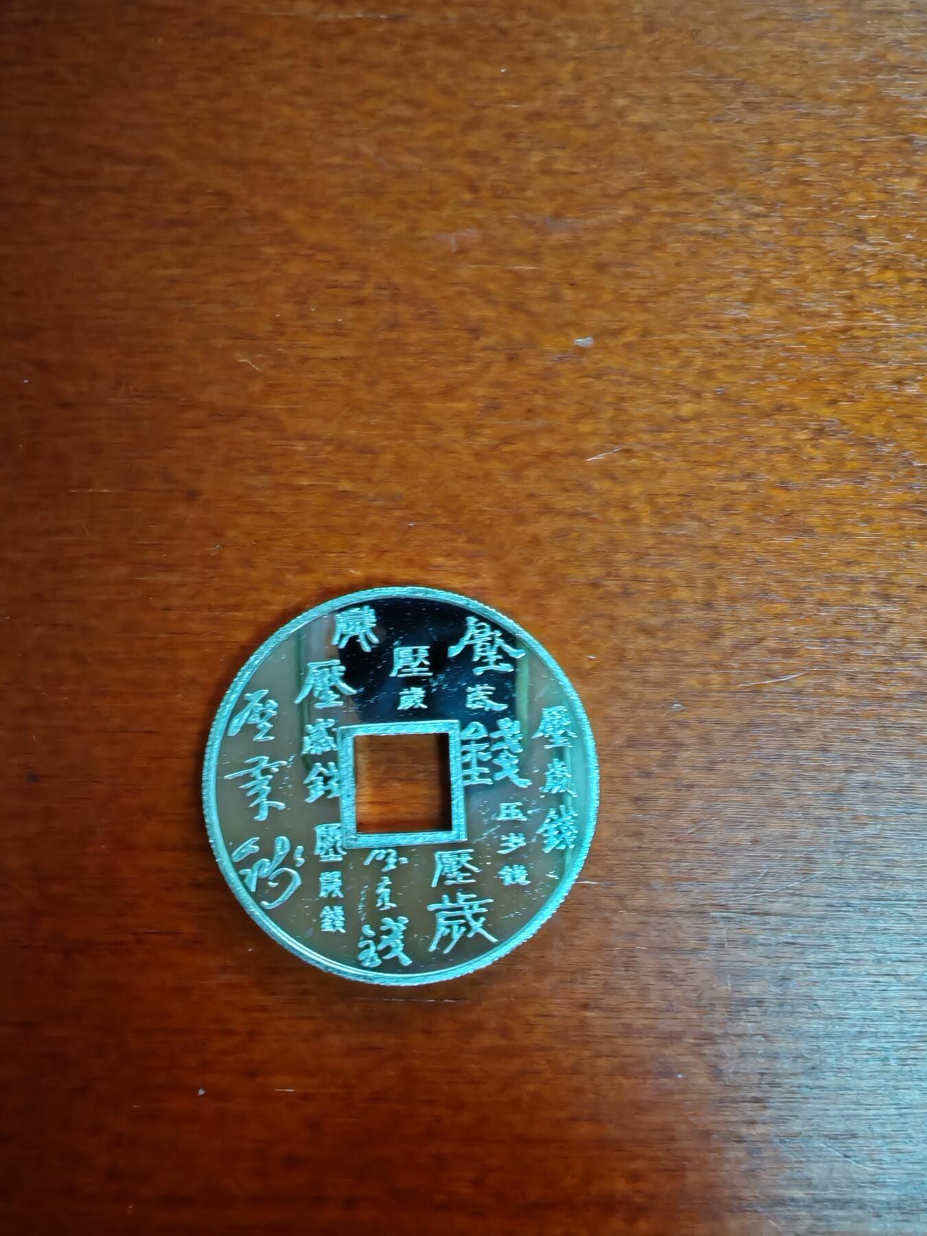 长老汇龙年精选第四十二场拍卖 兔年方孔圆钱银压岁钱，10克999银