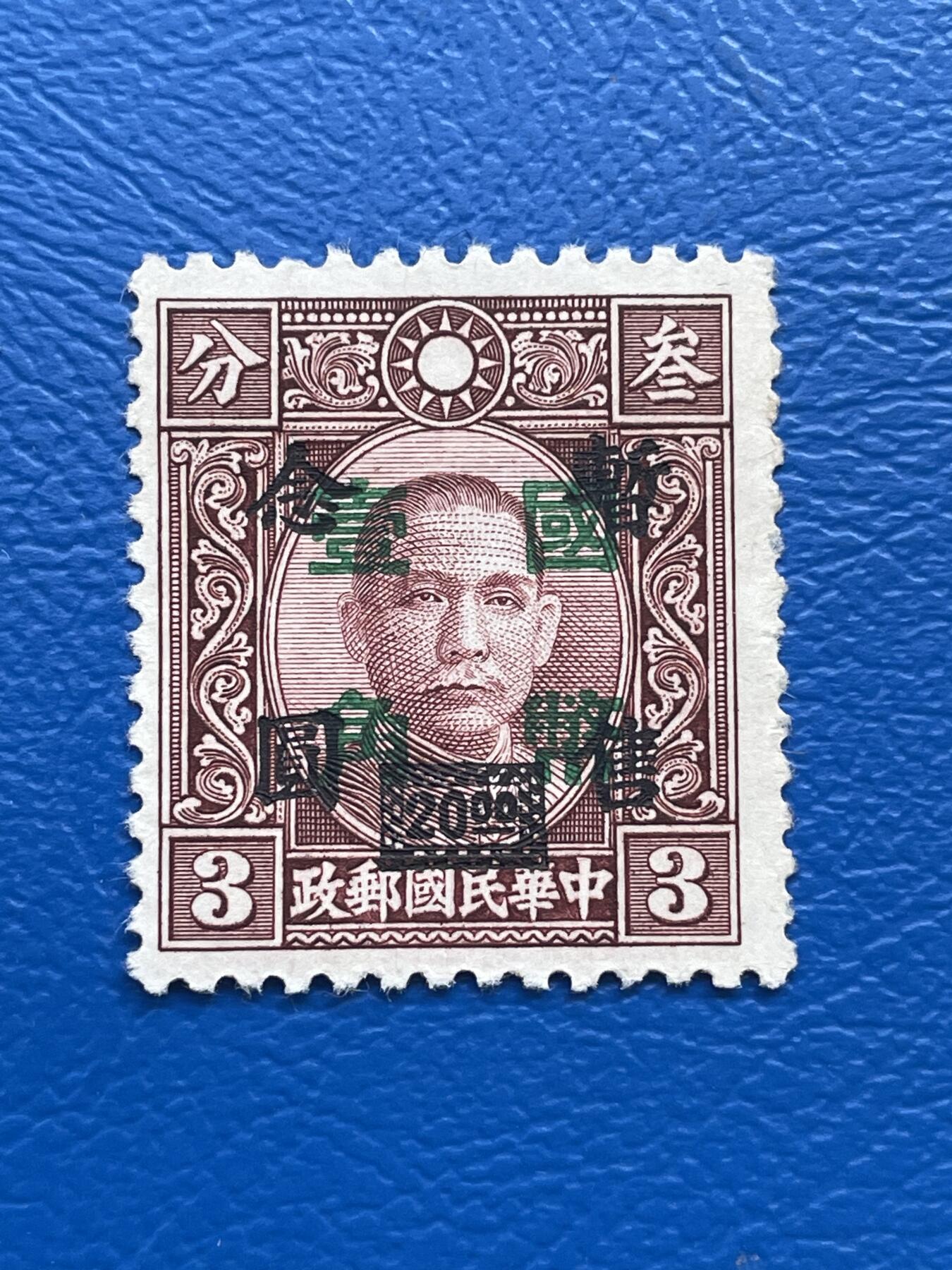 金银花邮币解放前老邮票专场08 解放前孙像邮票
