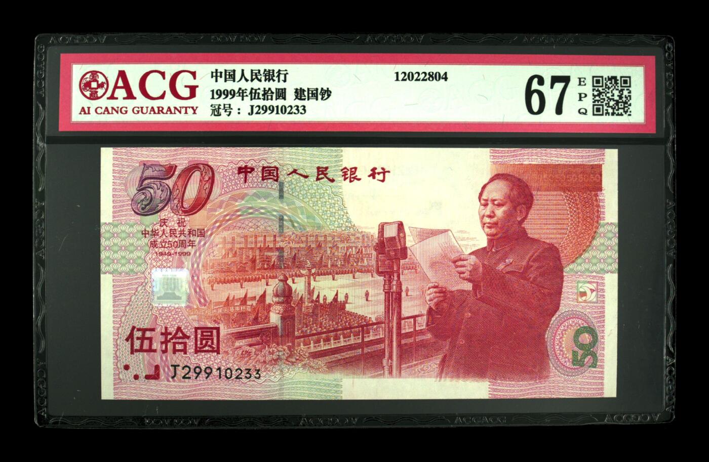 收藏联盟Quantum Auction 第405期拍卖 @征集拍品 长期供货可享分佣福利 1999年伍拾圆 建国钞 67 EPQ