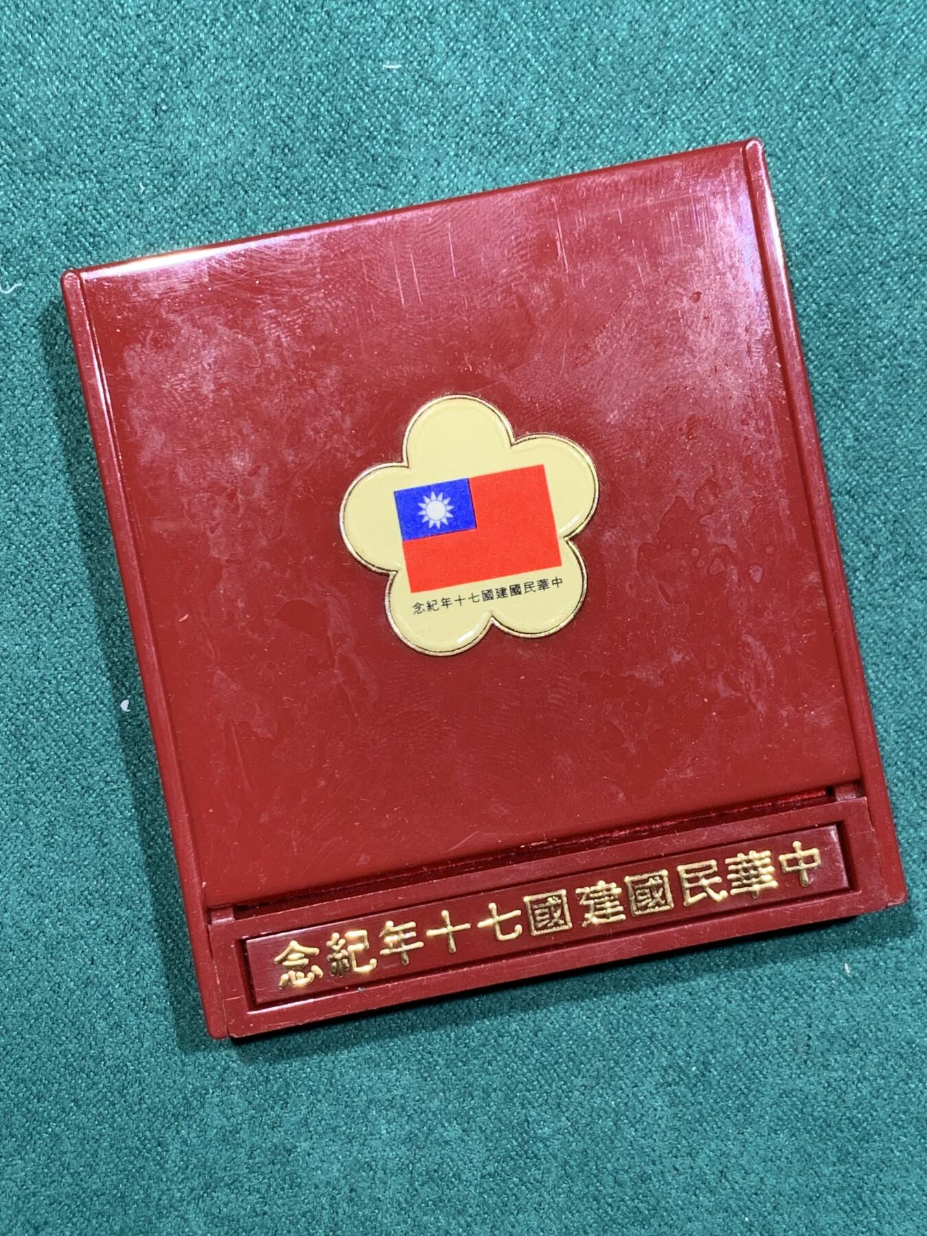 《竞宝斋》第345场 周日，周一，2场连拍 （全场包邮） 台湾省中华民国70周年纪念银章