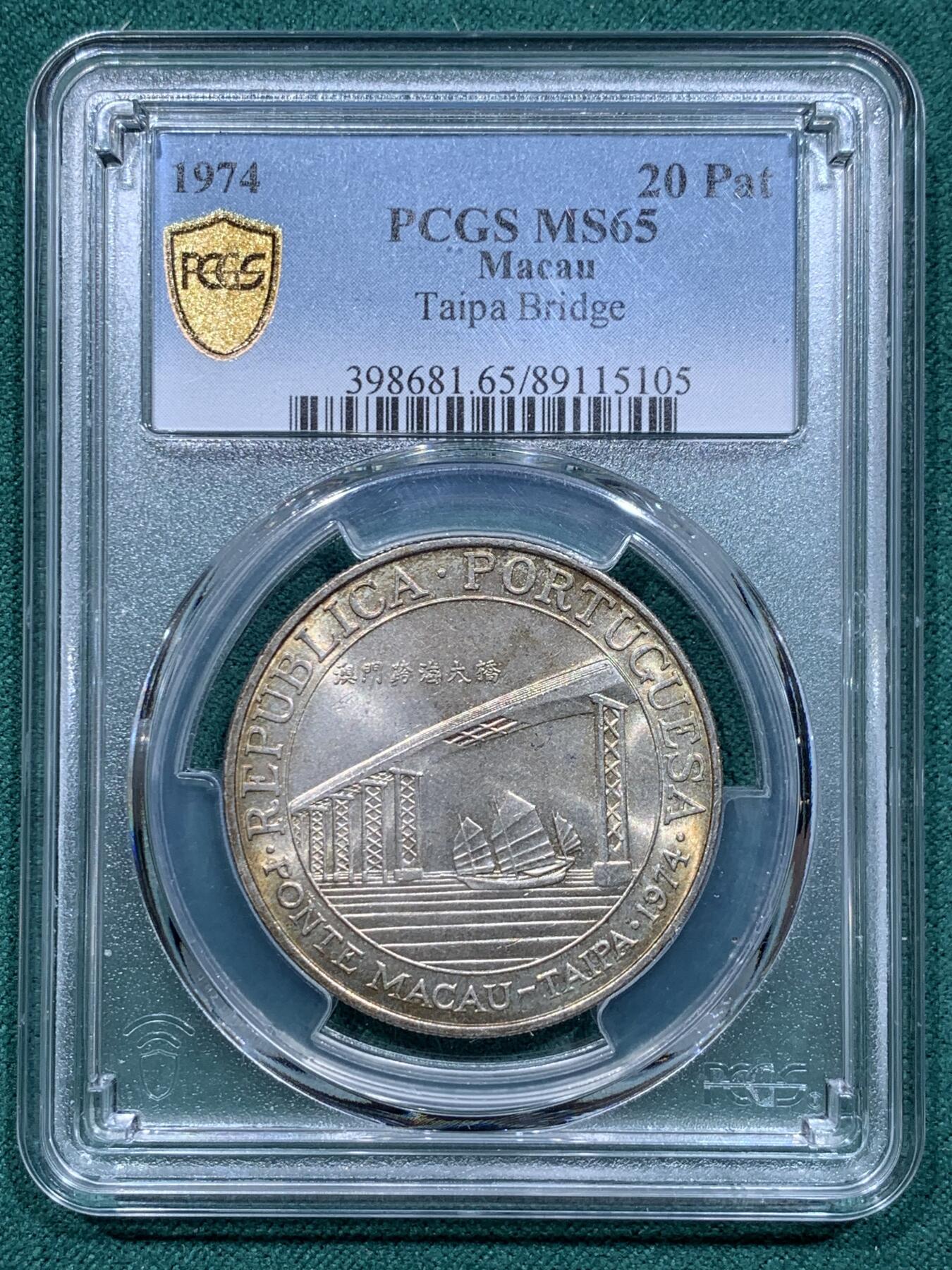 《竞宝斋》第345场 周日，周一，2场连拍 （全场包邮） PCGS MS65 澳门1974年澳门大桥纪念银币 澳门首枚纪念银币 带黄油包浆 季军分