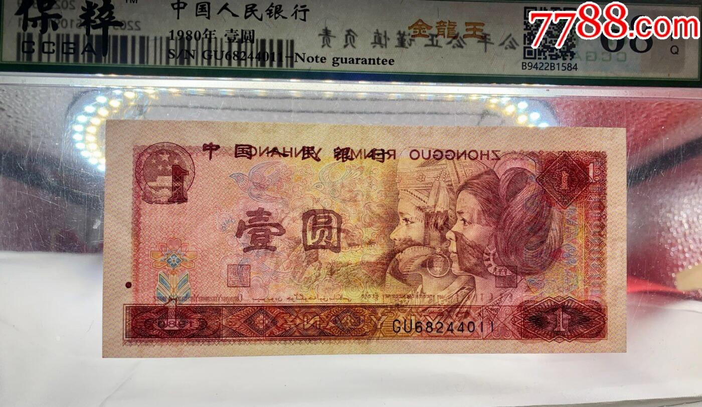 北极狼藏苑社团购专场(69) 1541-四版币·金龙王·金长城·漏色·保粹评级68EPQ