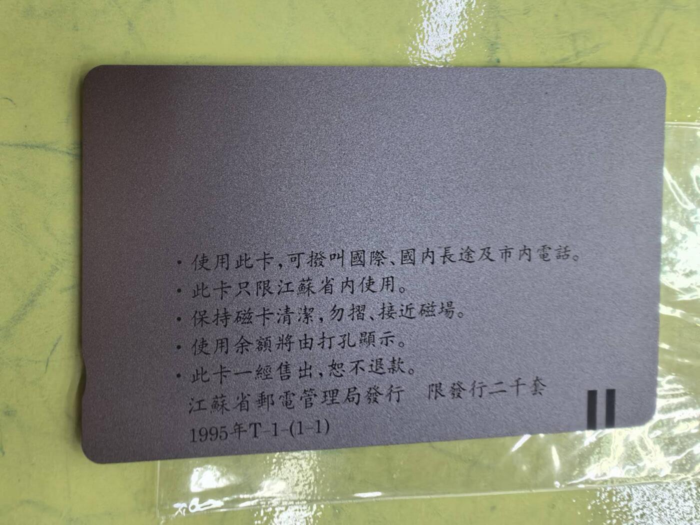 中国集卡电话磁卡专场拍卖（二十） 江苏熊猫1全新带册原光品质