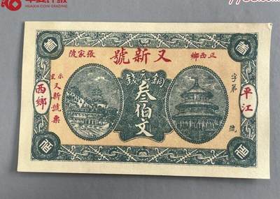 2114①√-民国币·當票·正西乡张家陂又新号·示里又新号票、叁佰文、·华夏评级 - 2114①√-民国币·當票·正西乡张家陂又新号·示里又新号票、叁佰文、·华夏评级