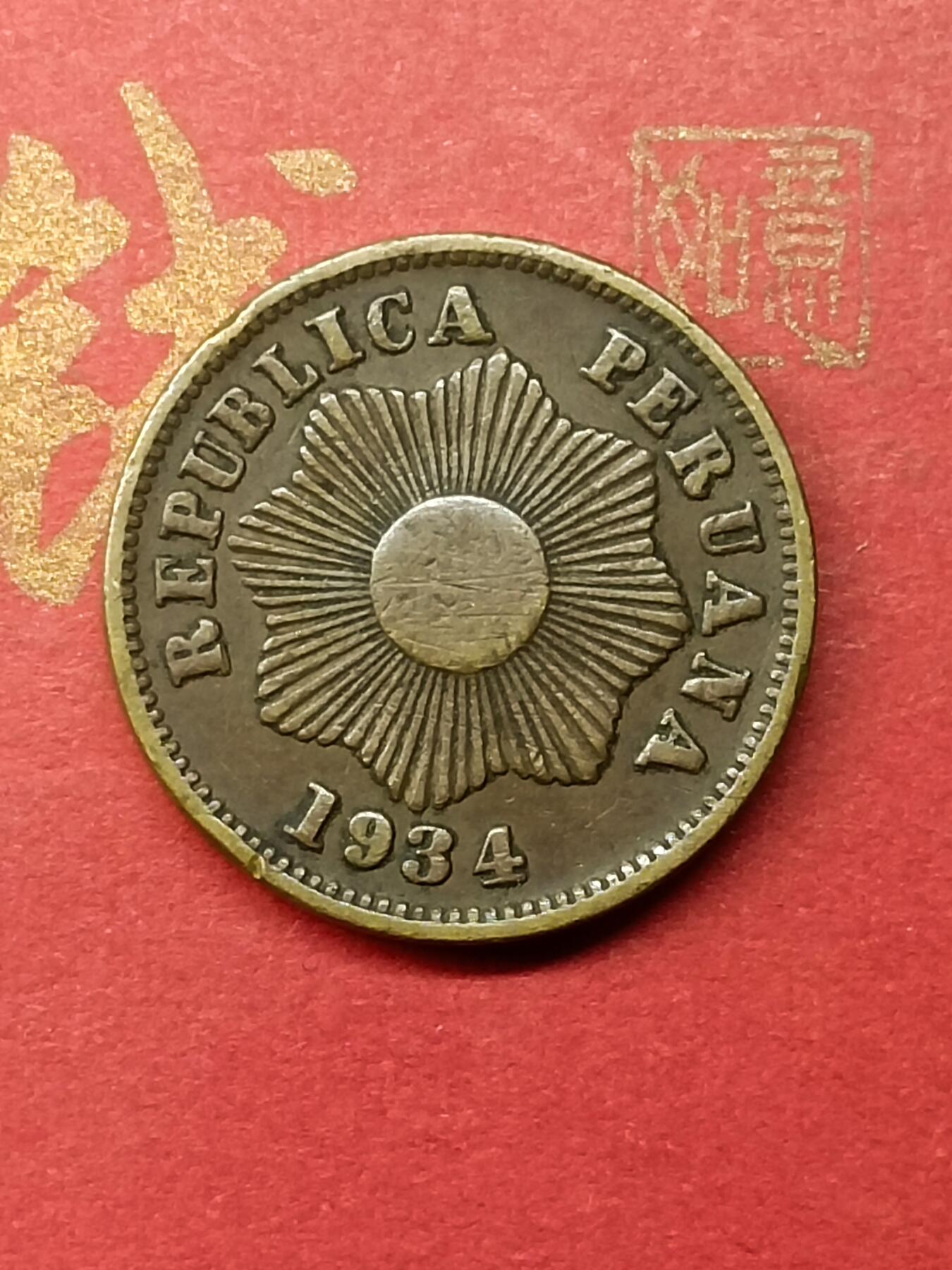 吉祥压岁钱外国硬币第50场 秘鲁硬币1934