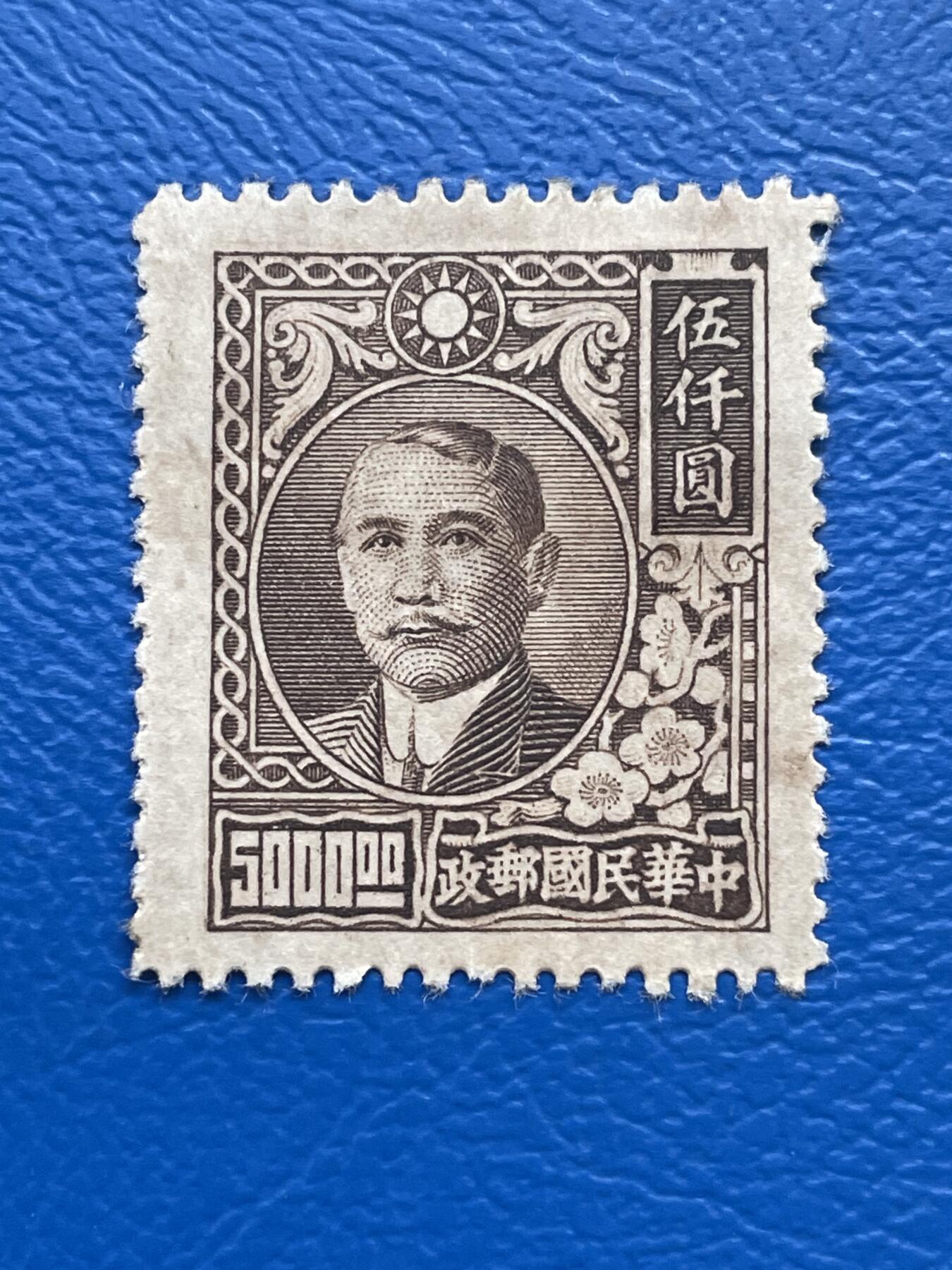 金银花邮币解放前老邮票专场08 解放前孙像邮票
