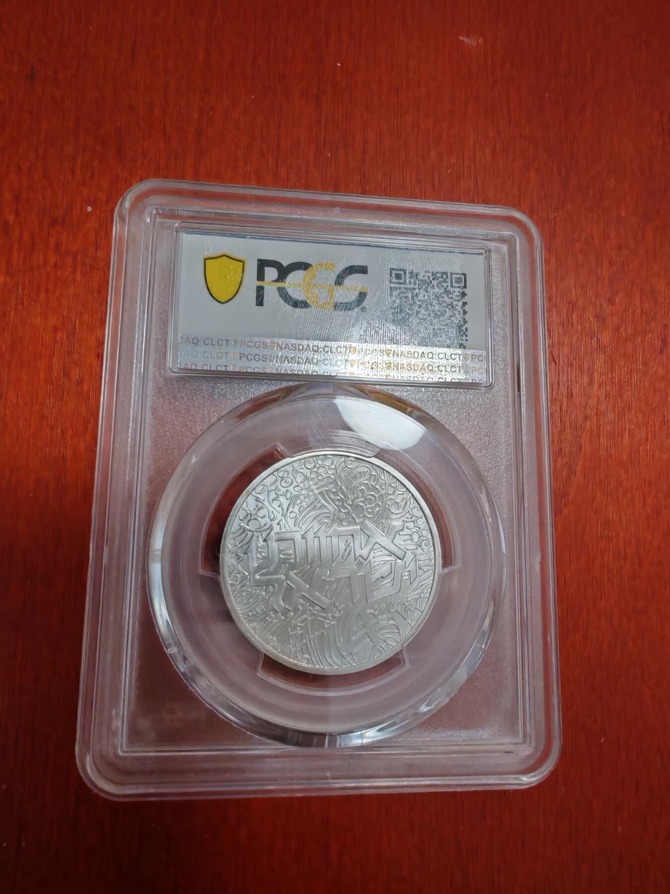 长老汇龙年精选第四十二场拍卖 1984以色列亲情1谢克尔银币，PCGS MS69