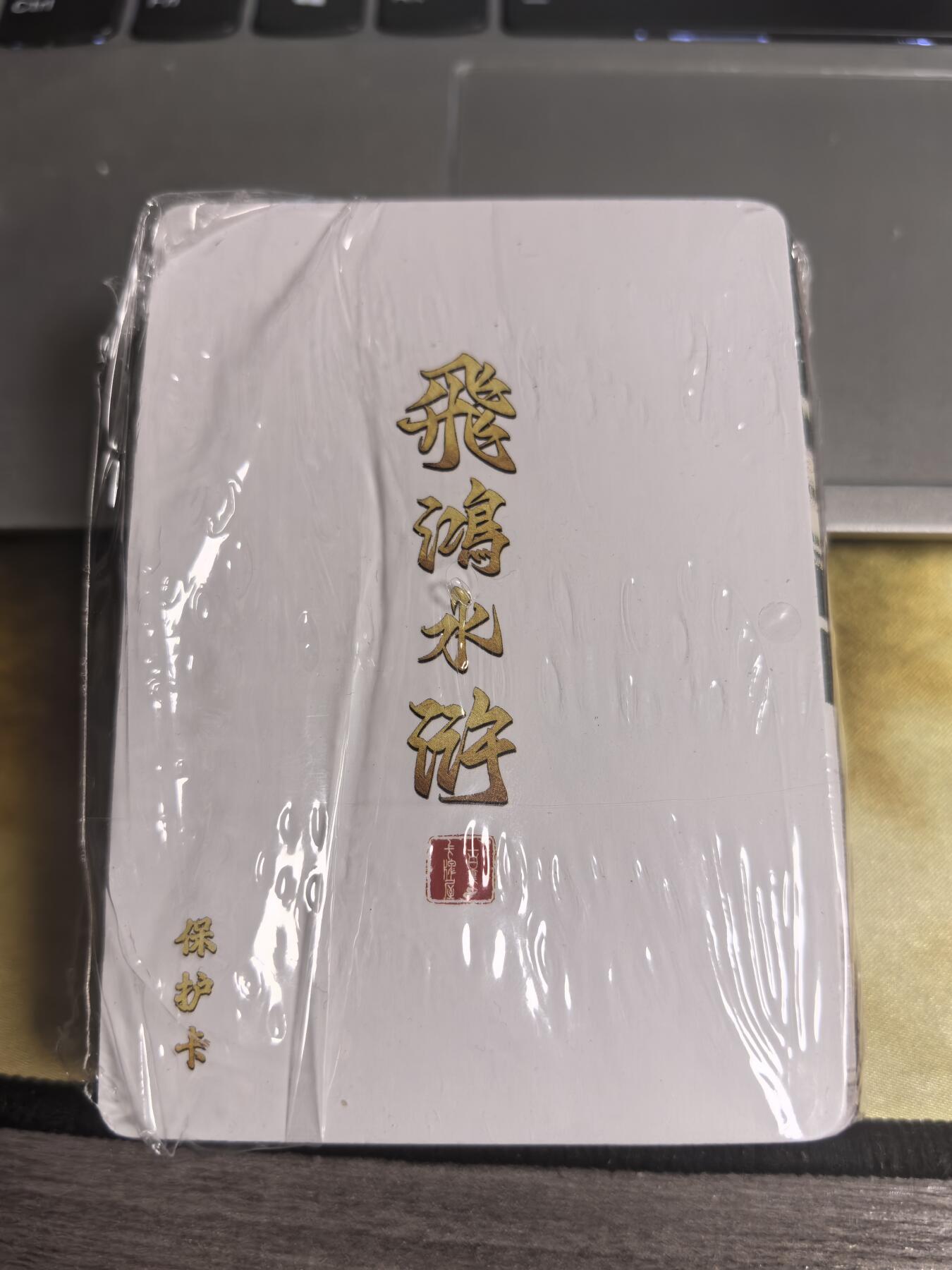 阳大大卡牌超级大甩拍第39期（周五晚上八点截拍，持续收拍品，进群福利早知道） 百里 飞鸿水浒 普卡一沓