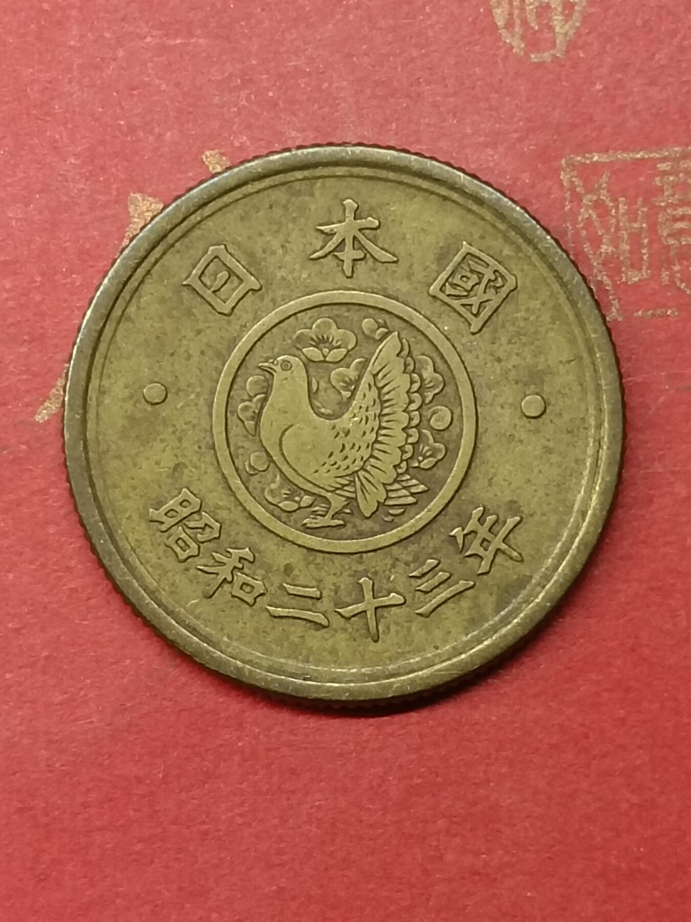 吉祥压岁钱外国硬币第50场 日本硬币五元